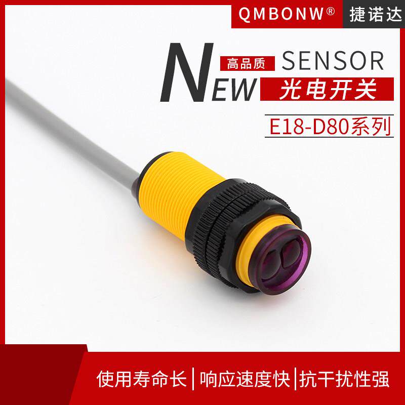 避障器红外漫反射光电开关E18-DS80NK直流三线NPN常开传感器6-36V