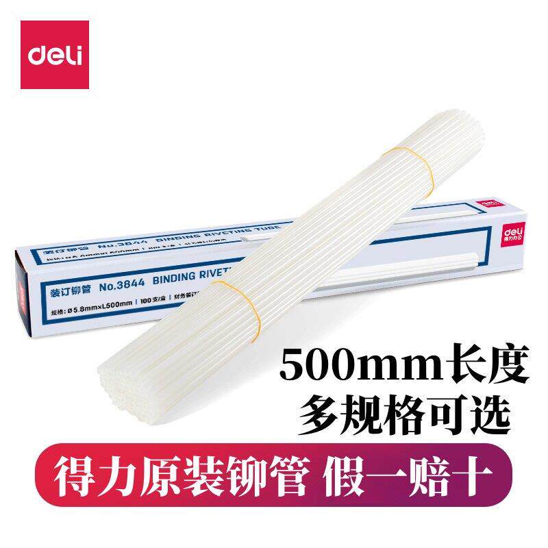 得力3844 3847 3853 3858装订铆管财务凭证装订机铆管100支/盒