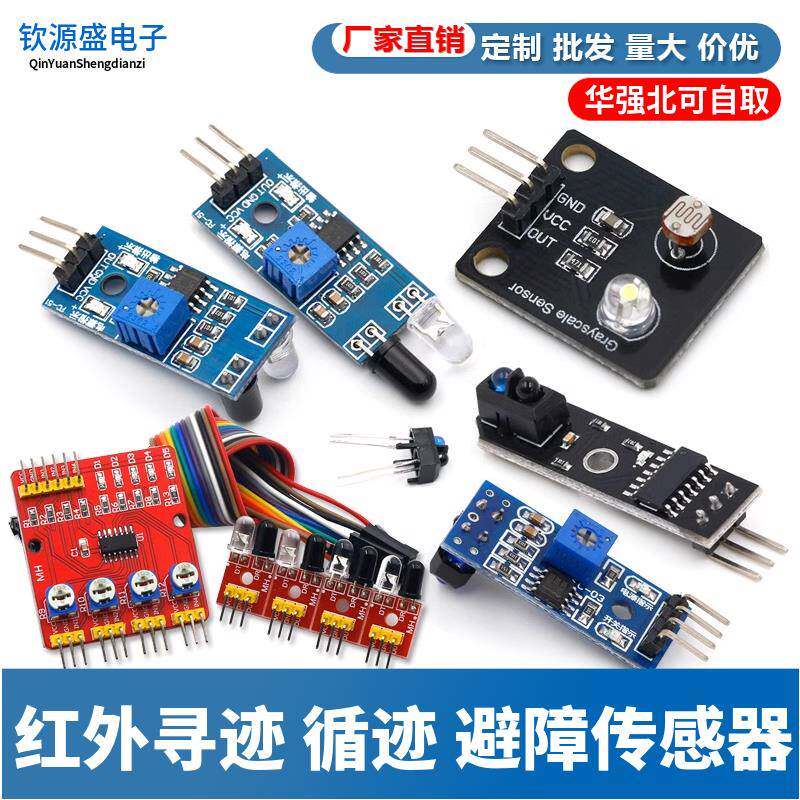 红外寻迹 循迹 避障传感器模块 光电反射对管光电开关板智能小车