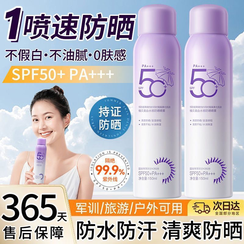 植贝SPF50+美白隔离防晒霜喷雾清爽防水防汗防紫外线户外军训学生