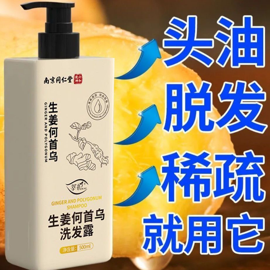 【官方正品】南京同仁堂药房何首乌生姜洗发水养发乌发健发防脱发