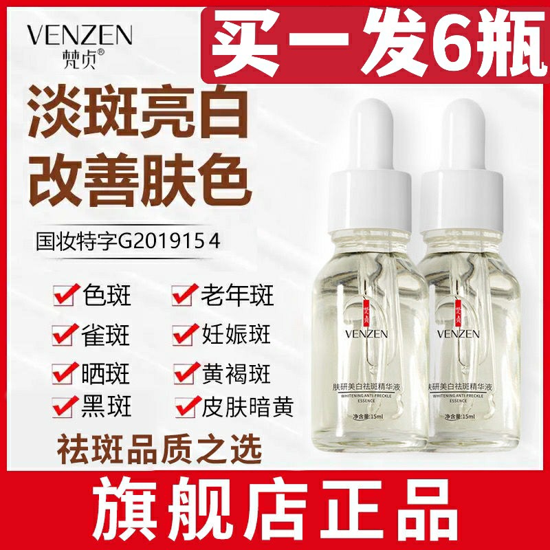 六瓶梵贞肤研美白祛斑精华液去色斑雀斑淡斑霜烟酰胺原液芙昀护肤