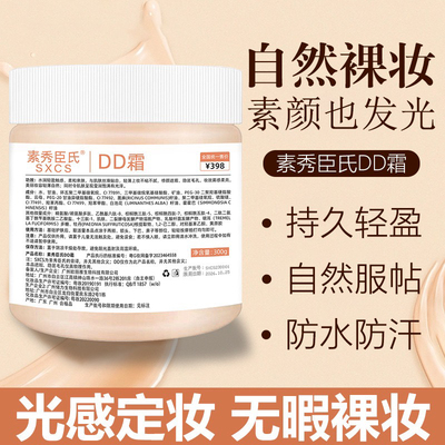 抖音同款爆款DD霜300g 提亮肤色持久遮瑕懒人素颜霜粉底学生男女