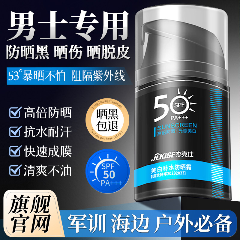 男士防晒霜男生专用防晒喷雾美白隔离防紫外线夏季天推荐军训学生