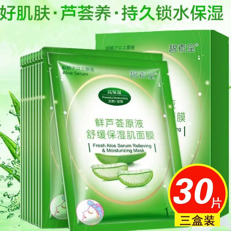 正品芦荟面膜原液蚕丝面膜补水保湿新款祛痘印收缩毛孔学生男女