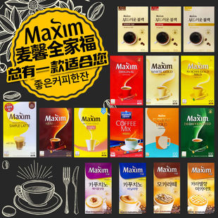 韩国白金红黄麦馨咖啡 阿拉比卡maxim三合一摩卡布奇诺拿铁二合一