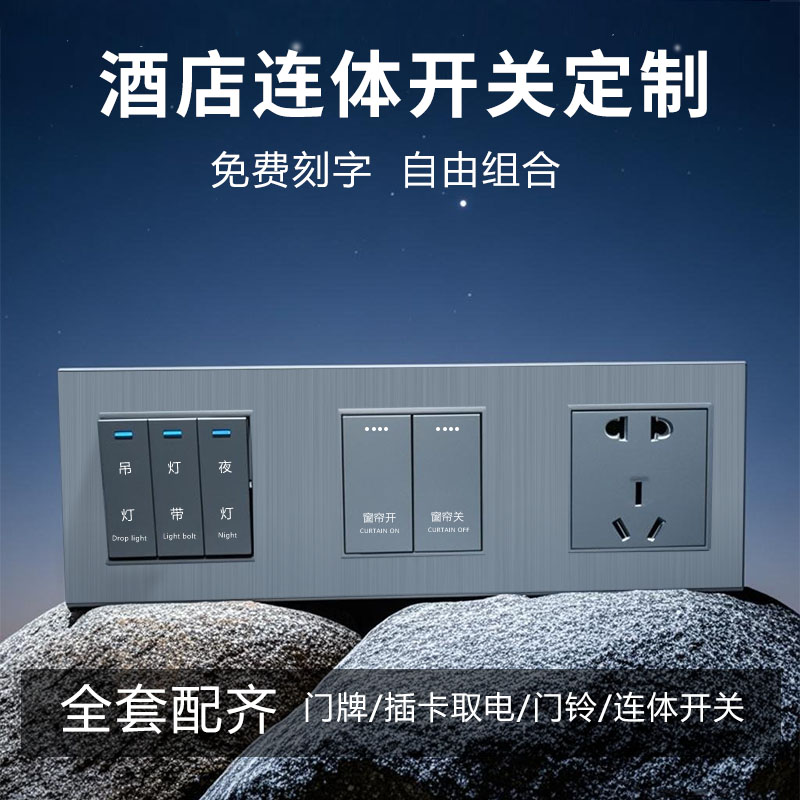 定制酒店智能连体开关86型宾馆客房床头柜组合轻触控制插座面板字