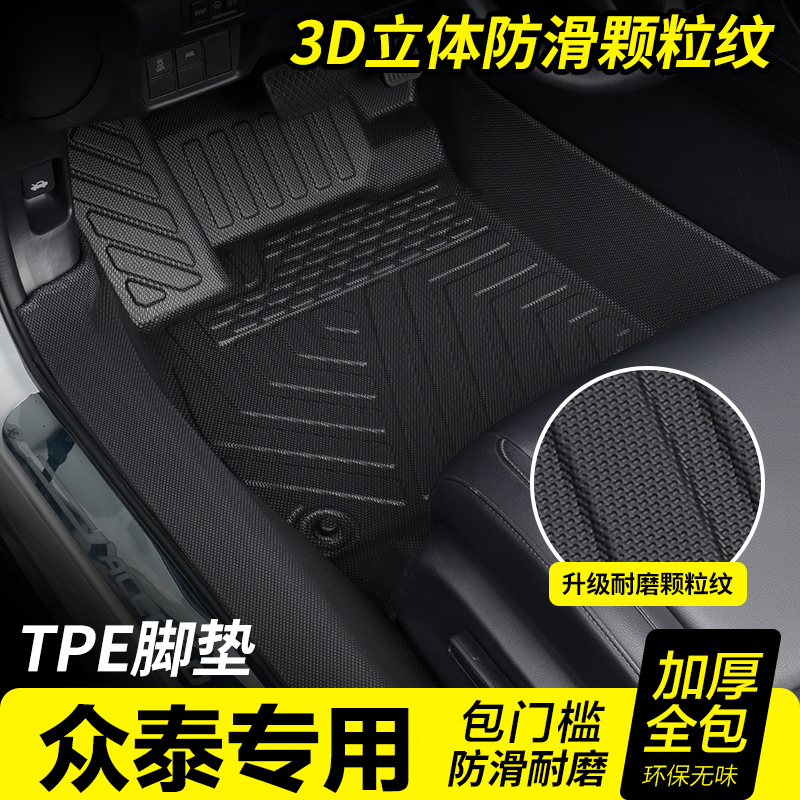 众泰专用TPE汽车脚垫包门槛