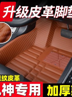 东风风神S30/H30/A60/A30风神AX3/AX7风神E70奕炫升级款汽车脚垫