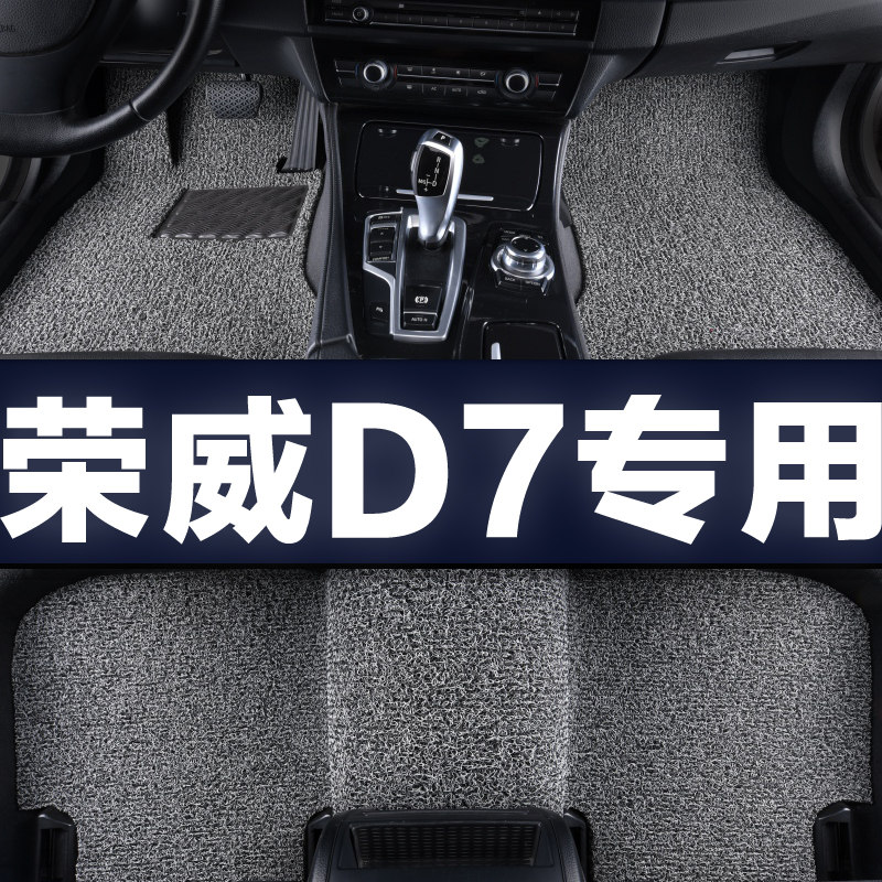 荣威D7专用新老款丝圈脚垫