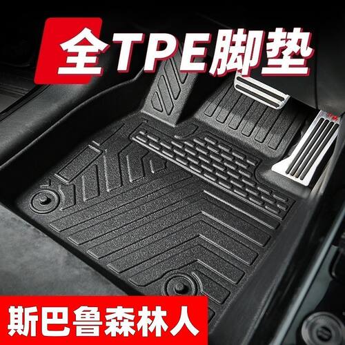 斯巴鲁森林人专车定制tpe