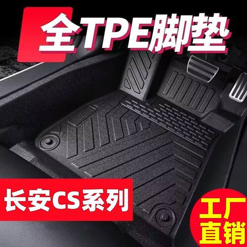 tpe汽车脚垫长安CS15/CS35/CS55/CS75原车定制双毯面易清洗脚踏垫