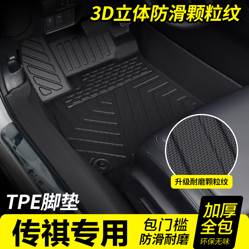 传祺专用全包围TPE包门槛脚垫