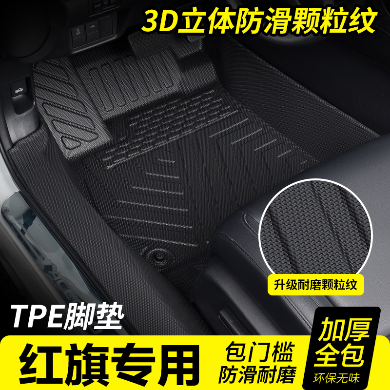 红旗专用TPE防水脚垫专用