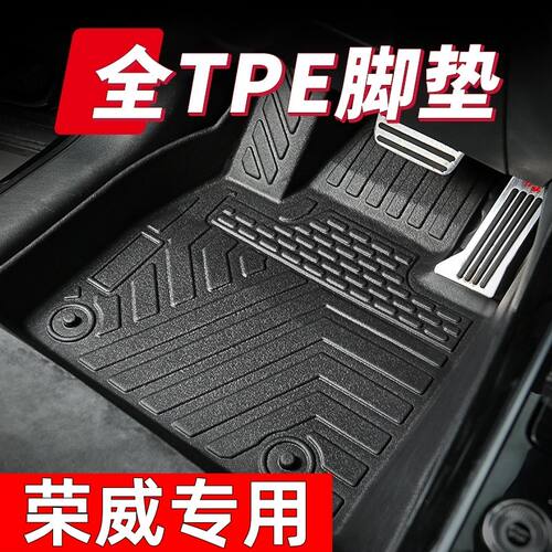 荣威车型专用款全包围TPE脚垫