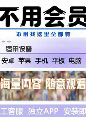 全网免费影视v追i剧p软件app会员安卓苹果手机ipad电脑永久看超清