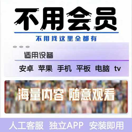 全网免费影视v追i剧p软件app会员安卓苹果手机ipad电脑永久看超清