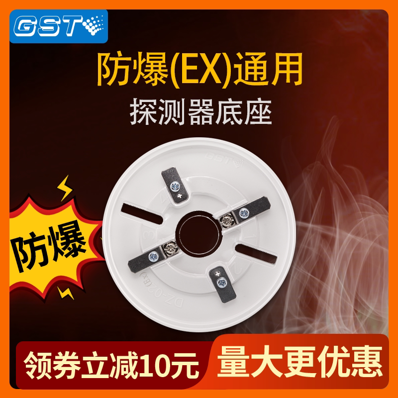 海湾烟感dz-02防爆底座通用ex温感探测器底座大量现货发g3t底座