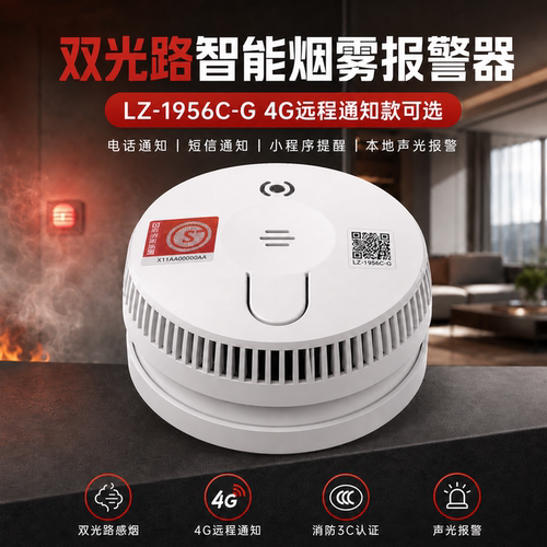 双光路4G远程烟感报警器