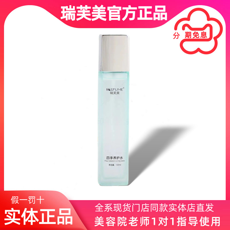 瑞芙美四季养护水120ml面部补水保湿舒缓肌肤修护敏感美容院正品,美容护肤/美体/精油,化妆水/爽肤水,淘宝优惠券,粉丝福利购,淘宝优惠卷