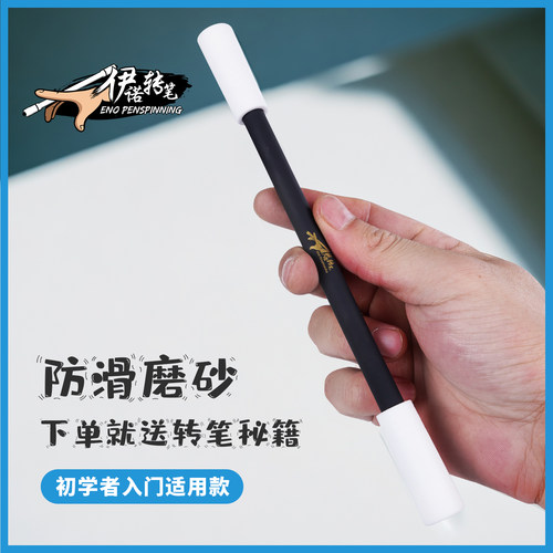 伊诺转笔防滑大白新手入门初学者