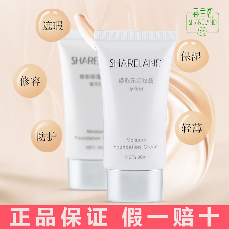 【SHARELAND焕彩保湿粉底】30ml象牙白 珍珠白 再现光彩 润泽自然