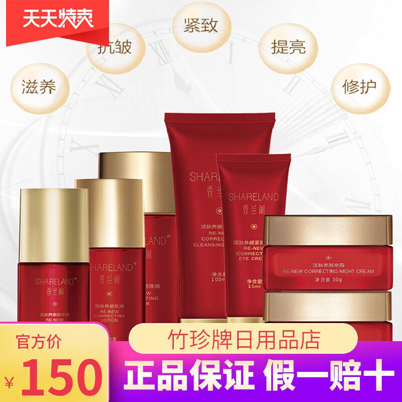 【香兰阁活肤养颜套装】洁面乳+调理液+眼霜+乳液+日晚霜+精华露