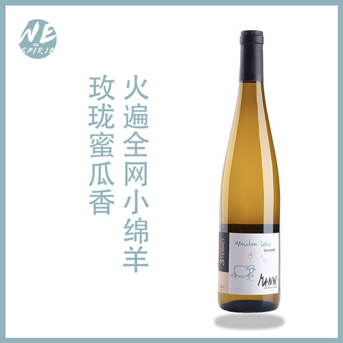 纯净如山泉水！小绵羊西万尼干白葡萄酒wespirit法国阿尔萨斯进口