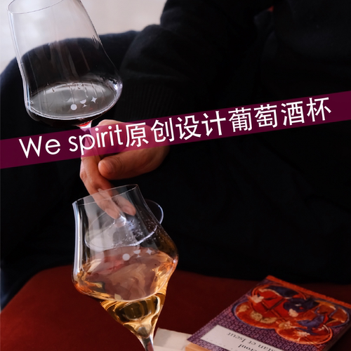 Wespirit原创设计水晶葡萄酒杯