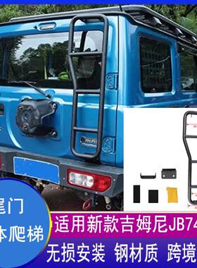 吉姆尼JB74JB64尾门爬梯改装件
