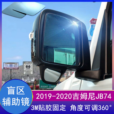 19-25吉姆尼改装辅助镜后视镜