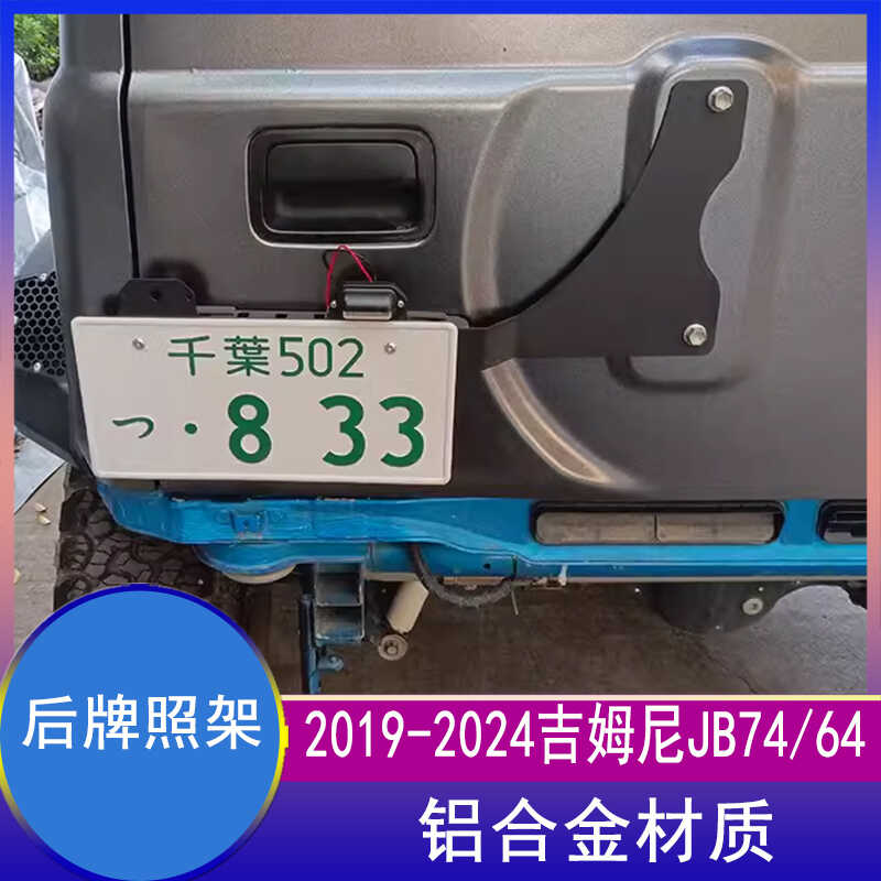 适用2019-2026铃木吉姆尼Jimny jb74铝合金后牌照架牌照托带灯