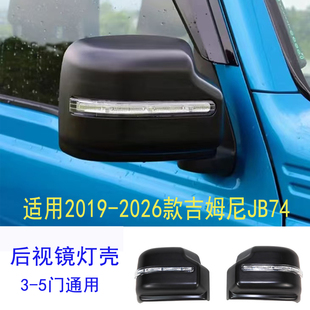 适用2019-2025新款吉姆尼JB74/64后视镜壳改装带灯倒车镜盖装饰盖