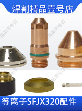 适用于JX320等离子割枪电极JX320102喷嘴320103保护罩320104