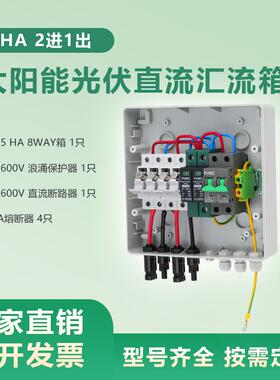 HA600V2进1出太阳能光伏直流汇流箱PVCombinerBox2in1out