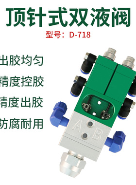 双液点胶阀回吸式ab点胶机灌胶阀胶量双组份胶水涂胶阀D718包邮