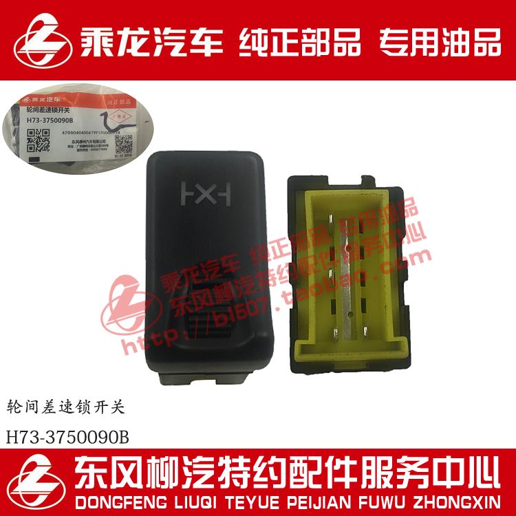 原厂纯正部品乘龙h7轮间差速开关仪表台加装翘板开关h73-3750090b