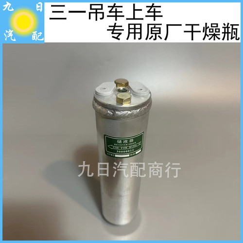 三一三一吊车配件上车干燥瓶干燥罐储液器原厂松芝