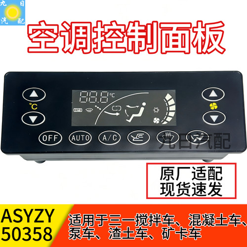 三一搅拌车C8/C6新款控制面板搅拌车暖风开关原厂配件ASYZY50358