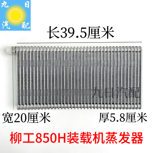 柳工850H855H853H铲车空调蒸发器柳工855N装载机空调蒸发箱蒸发器