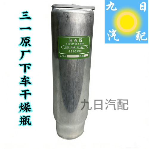 三一吊车下车空调干燥瓶三一吊车下车储液罐器原厂配件4810590