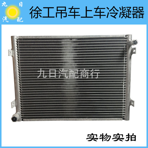 徐工吊车空调散热片冷凝器散热器 上车液压空调散热器 XCT