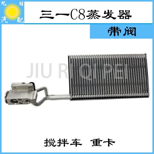 三一C8蒸发器汽车空调蒸发器重卡搅拌车蒸发箱