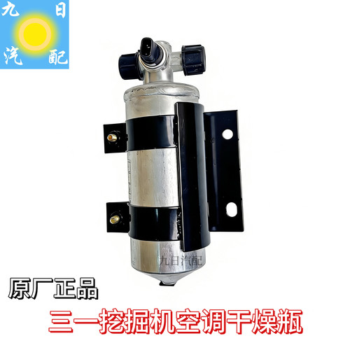 三一矿用自卸车挖机空调干燥瓶干燥管干燥桶ASYZY30010原厂配件