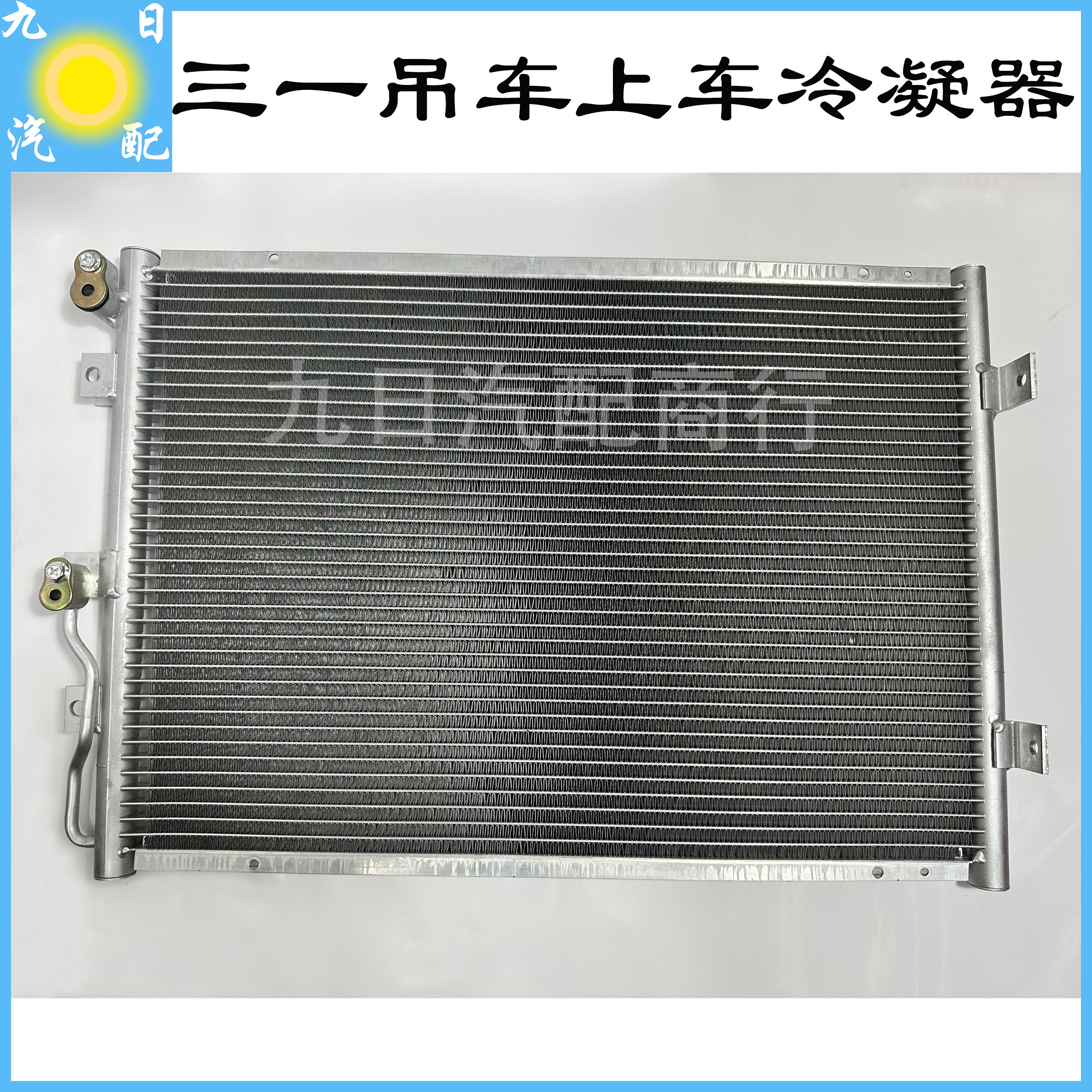 三一吊车上车冷凝器 三一吊车上车25吨空调配件散热板冷凝器