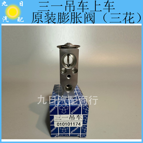 三一吊车上车空调膨胀阀原厂三花膨胀阀