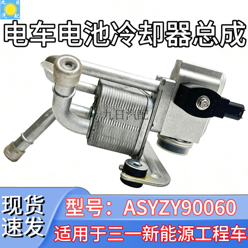 三一新能源工程车电车电池冷却器总成ASYZY90060电池散热器原厂
