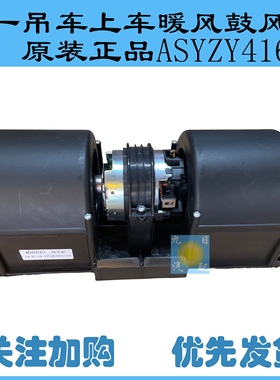 三一吊车上车暖风鼓风机原装正品 ASYZY41611
