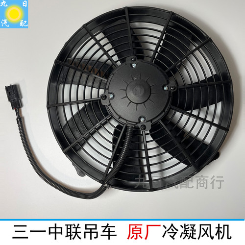 三一吊车空调散热器风扇上下车原装ASYZY50108冷凝风机24伏电子扇