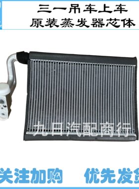 三一吊车上车空调蒸发器芯体原厂蒸发箱 原装蒸发器